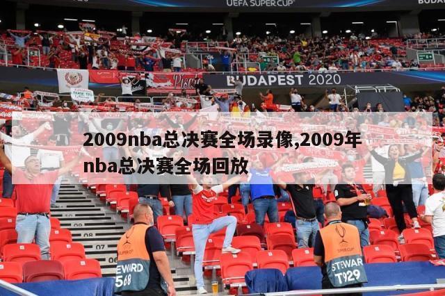 2009nba总决赛全场录像,2009年nba总决赛全场回放