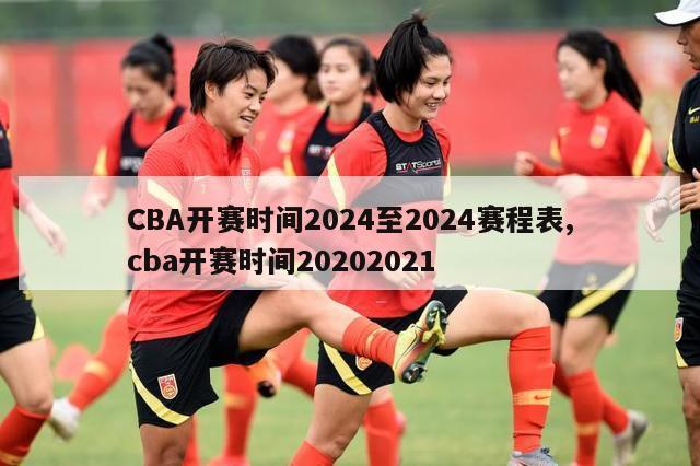 CBA开赛时间2024至2024赛程表,cba开赛时间20202021