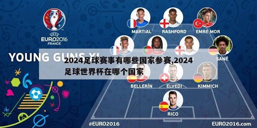2024足球赛事有哪些国家参赛,2024足球世界杯在哪个国家