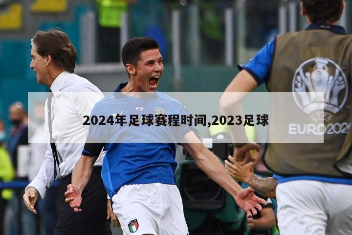 2024年足球赛程时间,2023足球
