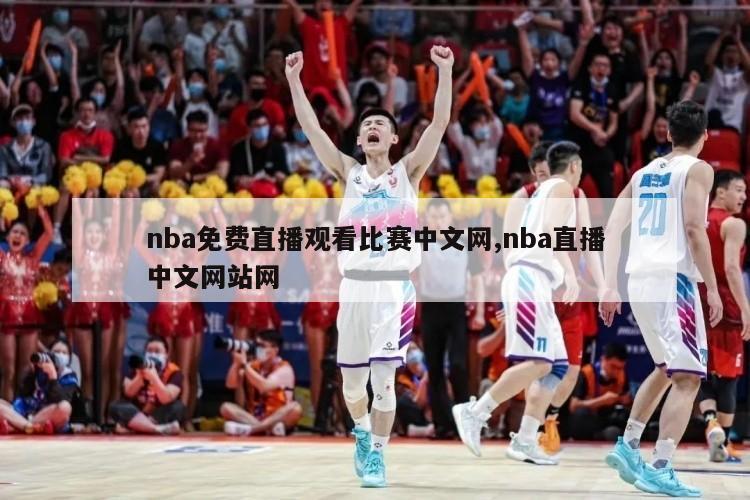nba免费直播观看比赛中文网,nba直播中文网站网