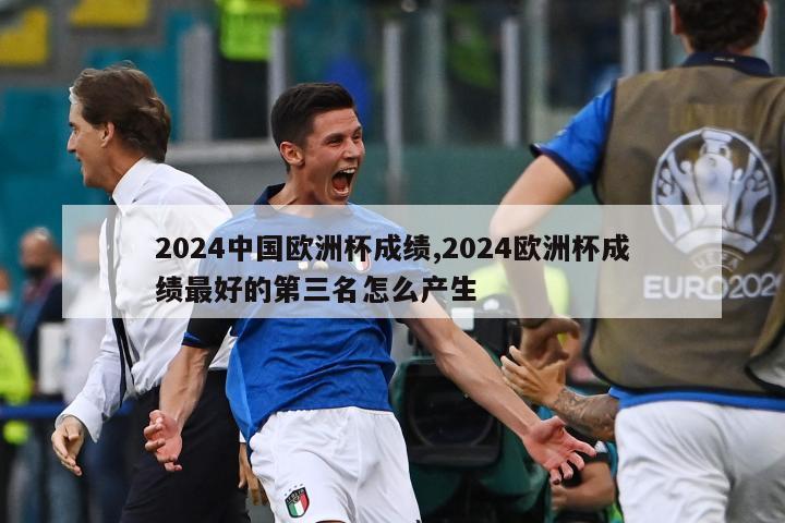 2024中国欧洲杯成绩,2024欧洲杯成绩最好的第三名怎么产生