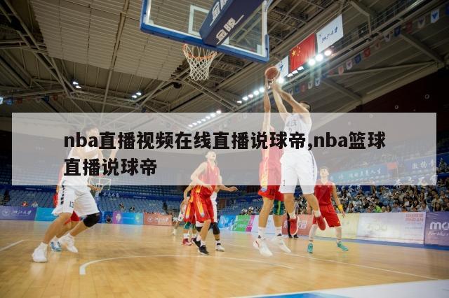 nba直播视频在线直播说球帝,nba篮球直播说球帝