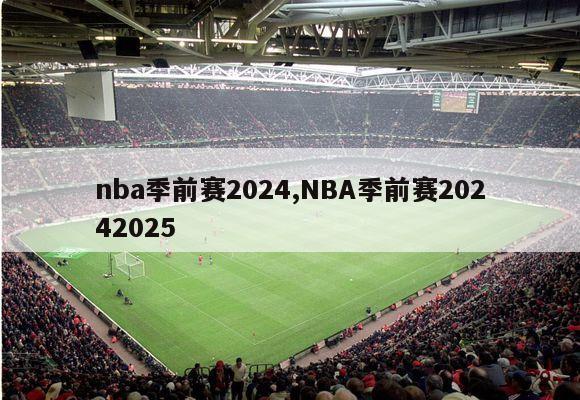 nba季前赛2024,NBA季前赛20242025