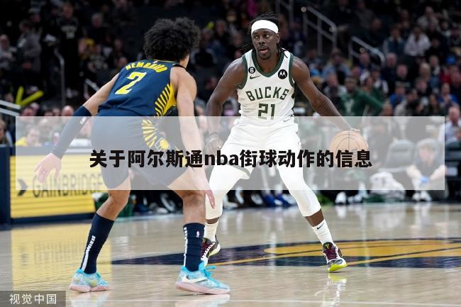 关于阿尔斯通nba街球动作的信息