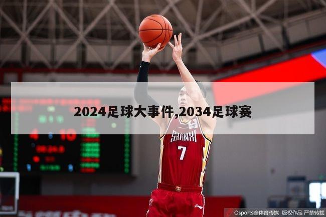 2024足球大事件,2034足球赛