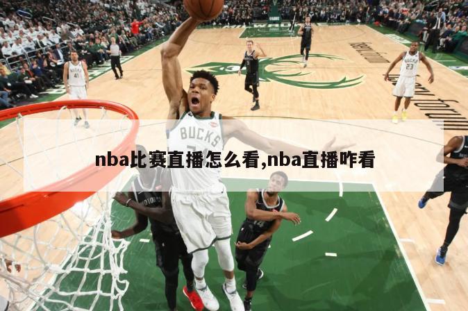 nba比赛直播怎么看,nba直播咋看