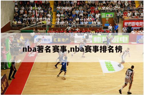 nba著名赛事,nba赛事排名榜