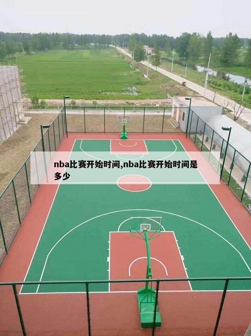 nba比赛开始时间,nba比赛开始时间是多少