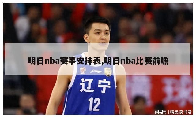 明日nba赛事安排表,明日nba比赛前瞻