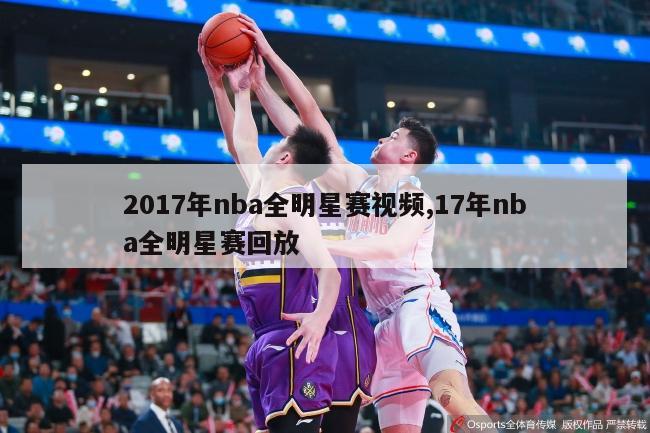 2017年nba全明星赛视频,17年nba全明星赛回放