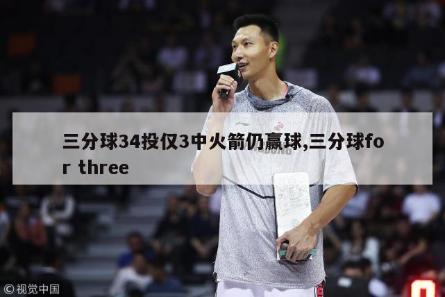 三分球34投仅3中火箭仍赢球,三分球for three