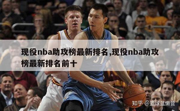 现役nba助攻榜最新排名,现役nba助攻榜最新排名前十