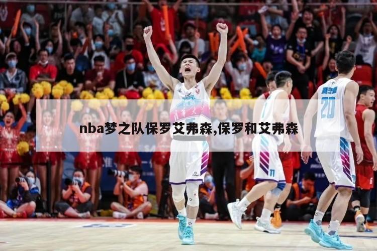 nba梦之队保罗艾弗森,保罗和艾弗森