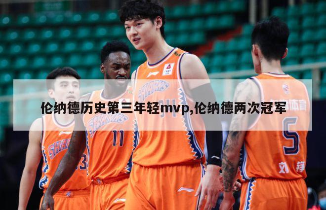 伦纳德历史第三年轻mvp,伦纳德两次冠军