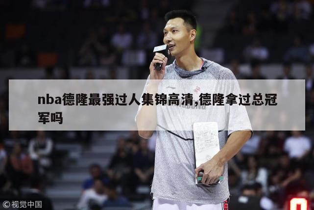 nba德隆最强过人集锦高清,德隆拿过总冠军吗