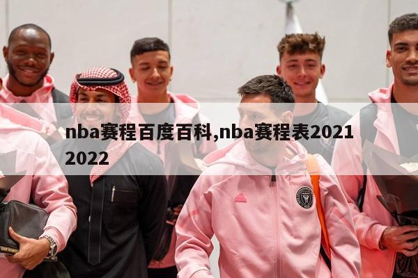 nba赛程百度百科,nba赛程表20212022