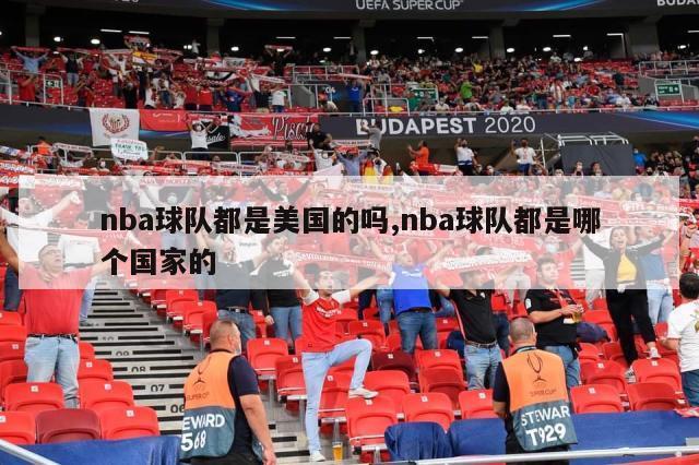 nba球队都是美国的吗,nba球队都是哪个国家的