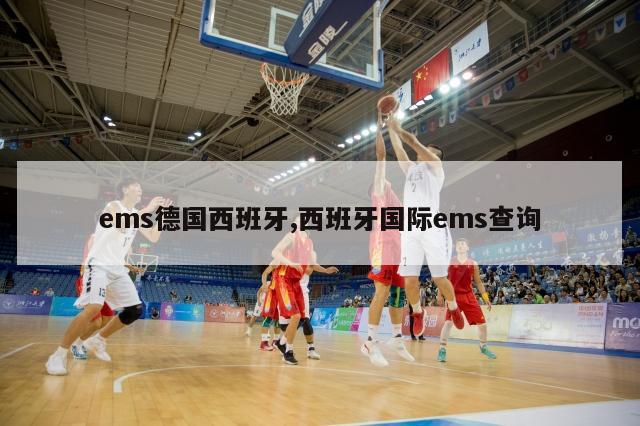 ems德国西班牙,西班牙国际ems查询