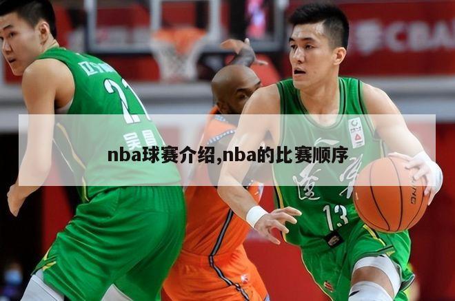 nba球赛介绍,nba的比赛顺序