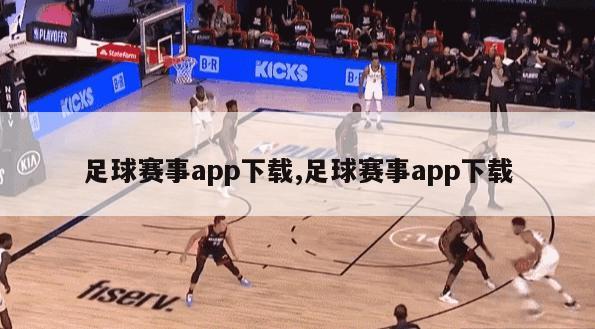 足球赛事app下载,足球赛事app下载