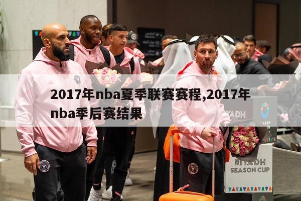 2017年nba夏季联赛赛程,2017年nba季后赛结果