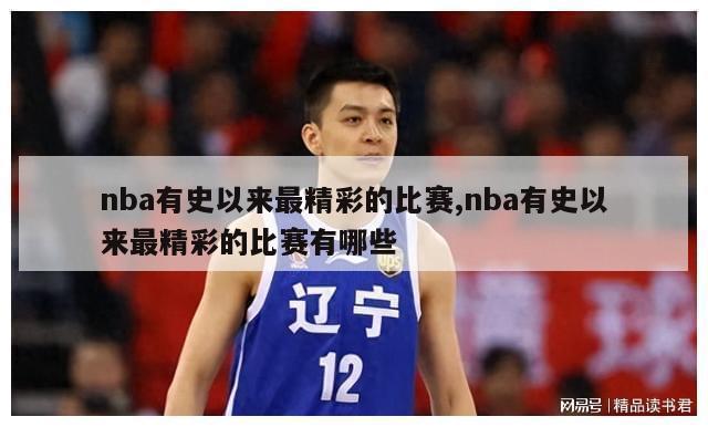 nba有史以来最精彩的比赛,nba有史以来最精彩的比赛有哪些