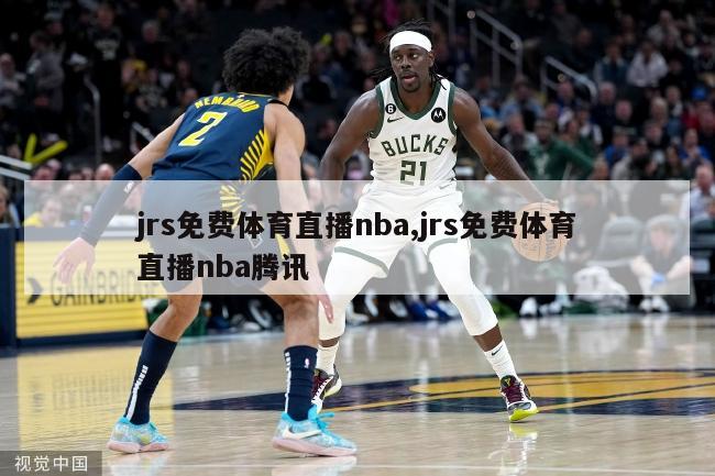 jrs免费体育直播nba,jrs免费体育直播nba腾讯