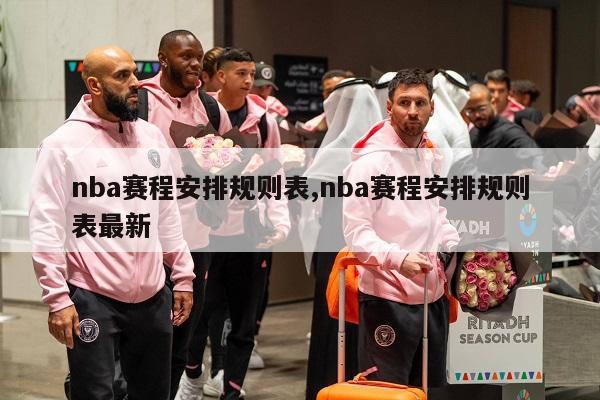 nba赛程安排规则表,nba赛程安排规则表最新