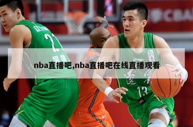 nba直播吧,nba直播吧在线直播观看