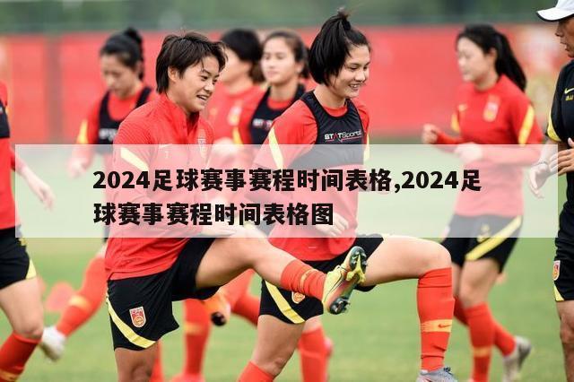 2024足球赛事赛程时间表格,2024足球赛事赛程时间表格图