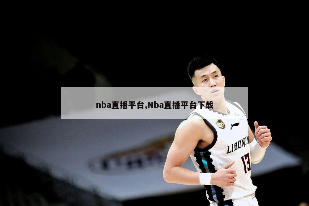 nba直播平台,Nba直播平台下载