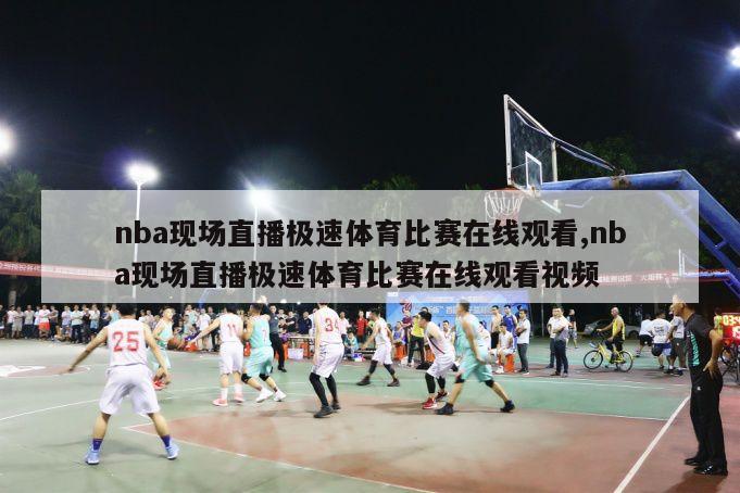 nba现场直播极速体育比赛在线观看,nba现场直播极速体育比赛在线观看视频