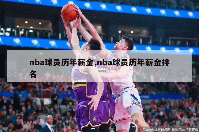 nba球员历年薪金,nba球员历年薪金排名