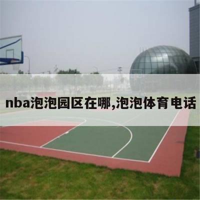 nba泡泡园区在哪,泡泡体育电话