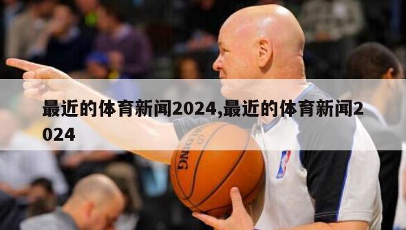 最近的体育新闻2024,最近的体育新闻2024