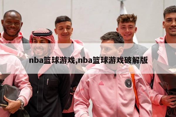 nba篮球游戏,nba篮球游戏破解版