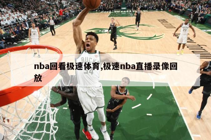 nba回看极速体育,极速nba直播录像回放