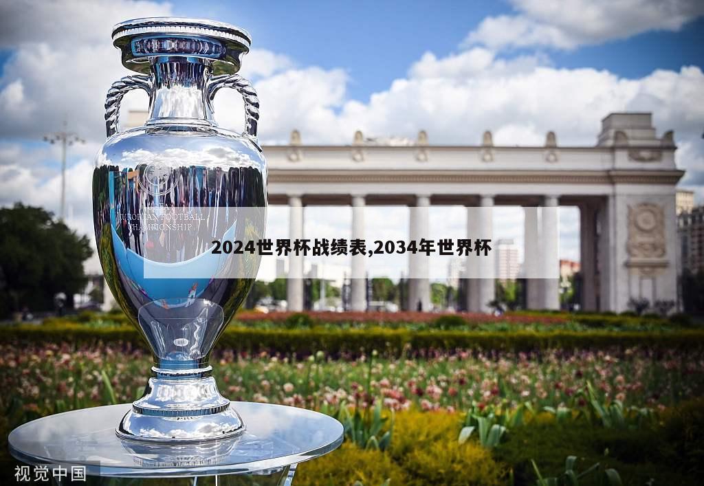 2024世界杯战绩表,2034年世界杯