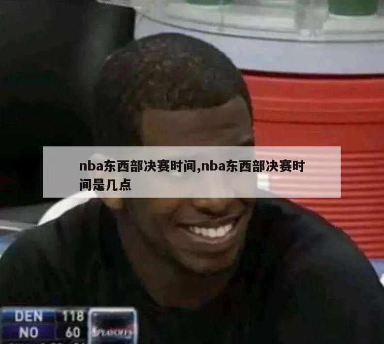 nba东西部决赛时间,nba东西部决赛时间是几点