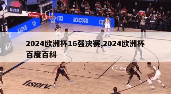 2024欧洲杯16强决赛,2024欧洲杯百度百科