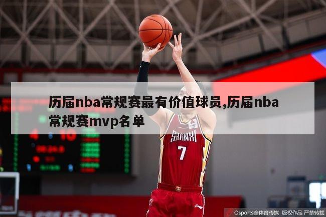 历届nba常规赛最有价值球员,历届nba常规赛mvp名单