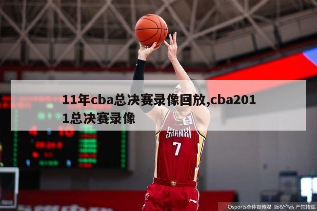 11年cba总决赛录像回放,cba2011总决赛录像