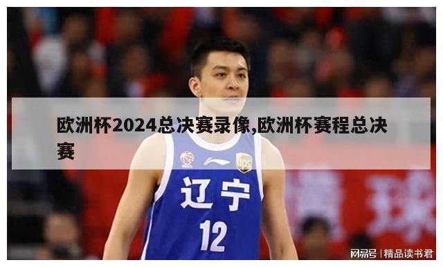 欧洲杯2024总决赛录像,欧洲杯赛程总决赛