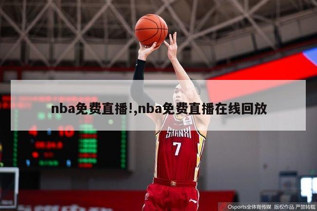 nba免费直播!,nba免费直播在线回放