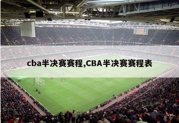 cba半决赛赛程,CBA半决赛赛程表