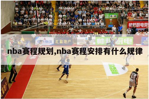 nba赛程规划,nba赛程安排有什么规律