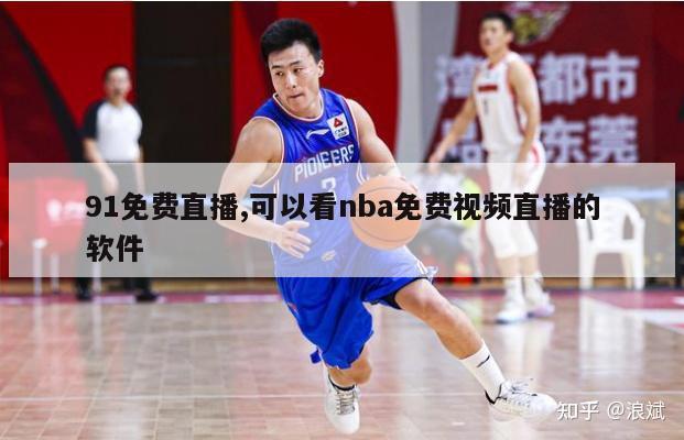 91免费直播,可以看nba免费视频直播的软件