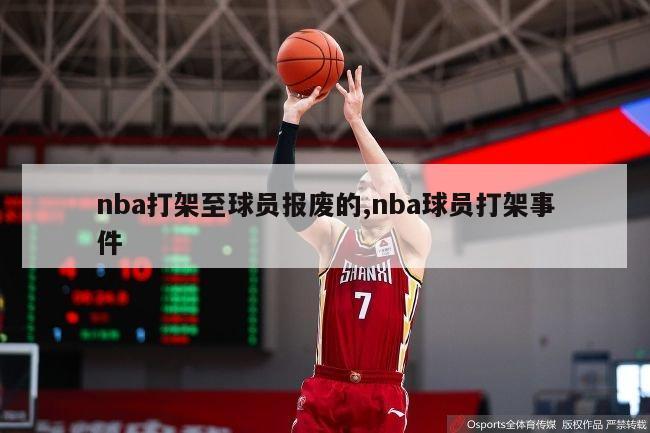 nba打架至球员报废的,nba球员打架事件