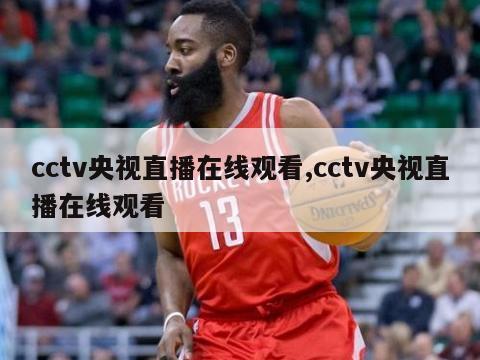 cctv央视直播在线观看,cctv央视直播在线观看